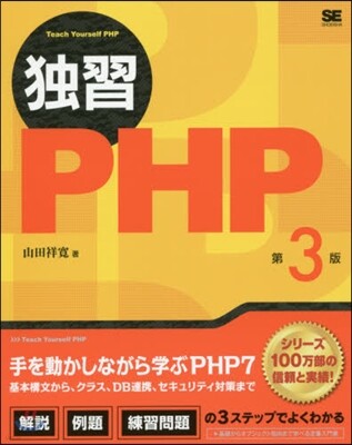 獨習PHP 第3版