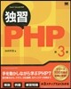 獨習PHP 第3版