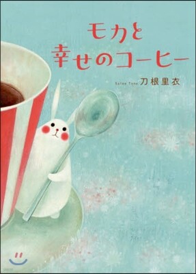 モカと幸せのコ-ヒ-