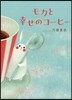 モカと幸せのコ-ヒ-