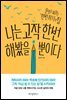 나는 고작 한번 해봤을 뿐이다
