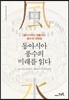 동아시아 풍수의 미래를 읽다