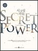시크릿 파워