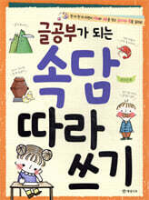 글공부가 되는 속담 따라 쓰기