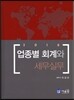 2016 업종별 회계와 세무실무