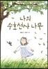 나의 수호천사 나무