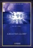 더 큰 영광으로 들어가라