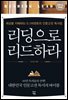 리딩으로 리드하라 : 세상을 지배하는 0.1퍼센트의 인문고전 독서법 (개정판)