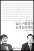 뉴스 어뷰징과 검색 알고리즘 - 커뮤니케이션이해총서