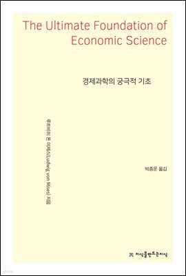 경제과학의 궁극적 기초 - 지식을만드는지식 사상선집