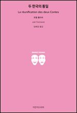 두 한국의 통일