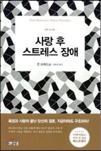 사랑 후 스트레스 장애