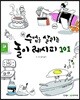 수업을 살리는 놀이 레시피 101