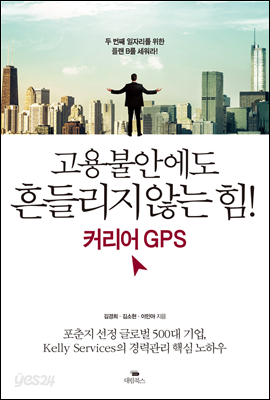 고용불안에도 흔들리지 않는 힘! 커리어 GPS