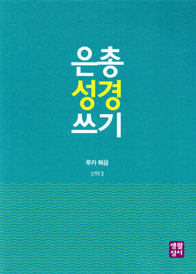 은총 성경 쓰기 루카 복음