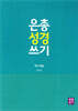 은총 성경 쓰기 루카 복음