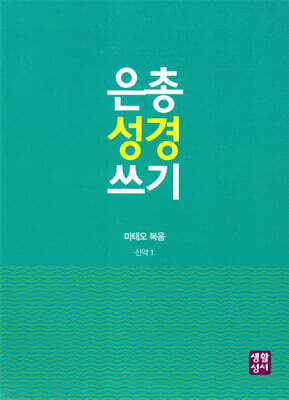 은총 성경 쓰기 마태오 복음