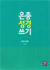은총 성경 쓰기 마태오 복음