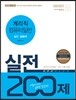 2016 계리직 컴퓨터일반 실전 200제