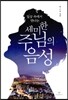 세미한 주님의 음성