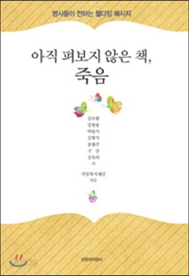 아직 펴보지 않은 책, 죽음