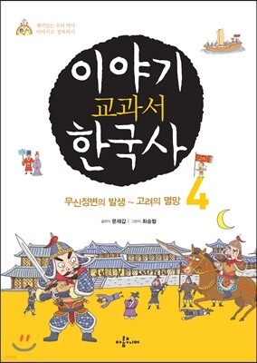 이야기 교과서 한국사 4