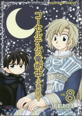 コ-セルテルの龍術士 子龍物語 8