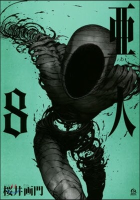 亞人  8