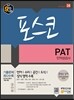 포스코 PAT 인적성검사
