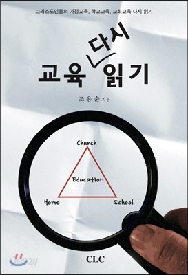 교육 다시 읽기