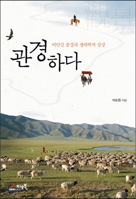 관경하다