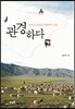 관경하다