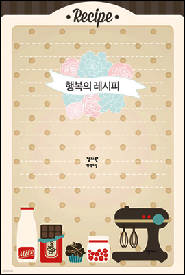 행복의 레시피