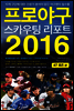 프로야구 스카우팅 리포트 2016