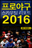 프로야구 스카우팅 리포트 2016