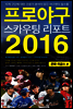 프로야구 스카우팅 리포트 2016