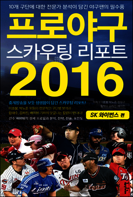 프로야구 스카우팅 리포트 2016