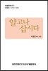 알고나 삽시다