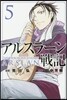 アルスラ-ン戰記   5