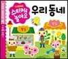 스티커로 놀아요 : 우리 동네