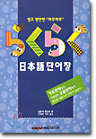 라꾸라꾸 일본어 단어장