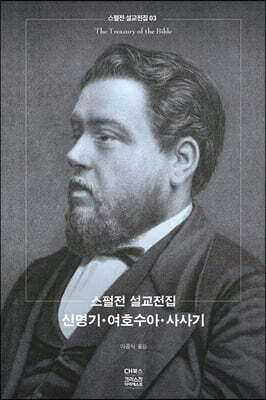 스펄전 설교전집 3 : 신명기 여호수아 사사기