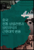 중국 전통 상업관행과 상인의식의 근현대적 변용