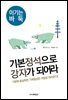 기본정석으로 강자가 되어라 : 기본에 충실하면 기력향상은 저절로 따라온다