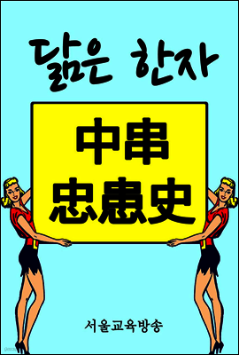 닮은 한자 : 中串忠患史