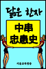 닮은 한자 : 中串忠患史