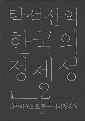 탁석산의 한국의 정체성 2