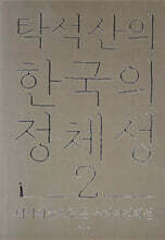 탁석산의 한국의 정체성 2