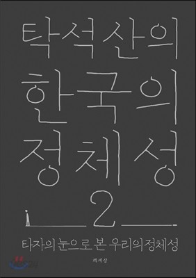 탁석산의 한국의 정체성 2