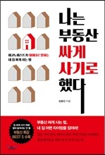 나는 부동산 싸게 사기로 했다